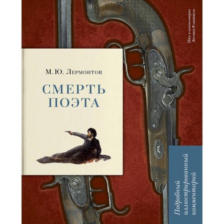 Общественные и гуманитарные науки, книга Смерть поэта. Подробный иллюстрированный комментарий