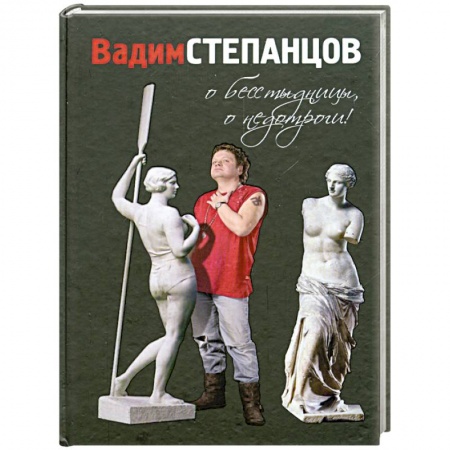 Книги, книга О бесстыдницы, о недотроги!