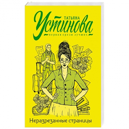 Детективы, триллеры, книга Неразрезанные страницы