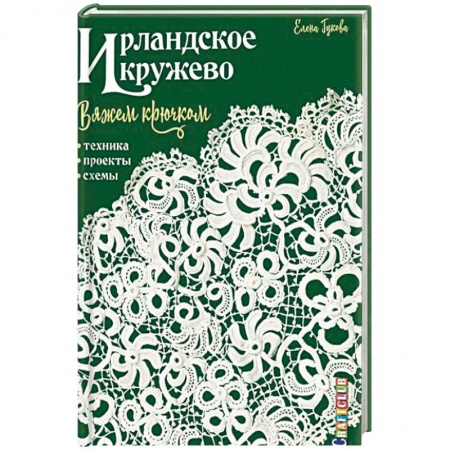 Рукоделие. Творчество, книга Ирландское кружево. Вяжем крючком. Техника, проекты, схемы