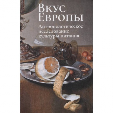 книга Вкус Европы.Антропологическое исследование культуры питания с доставкой по Франции Вспомогательные исторические дисциплины, книга Вкус Европы.Антропологическое исследование культуры питания