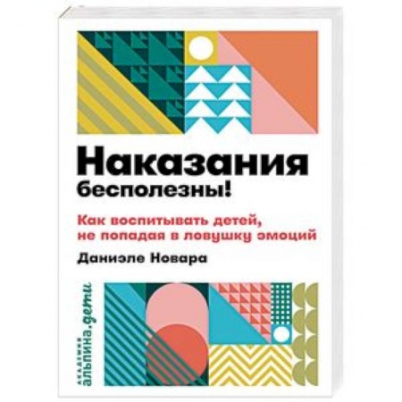 книга Наказания бесполезны! Как воспитывать детей,не попадая в ловушку эмоций с доставкой по Франции Книги для родителей, книга Наказания бесполезны! Как воспитывать детей,не попадая в ловушку эмоций