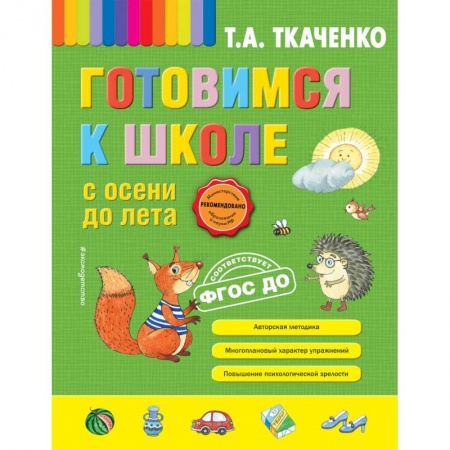 Дошкольникам, книга Готовимся к школе с осени до лета