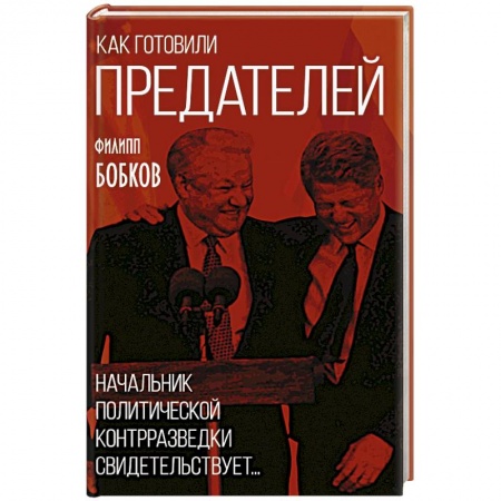 Публицистика, книга Как готовили предателей. Начальник политической контрразведки свидетельствует...