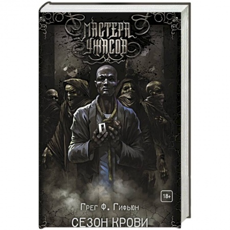Фантастика, фэнтези, книга Сезон крови