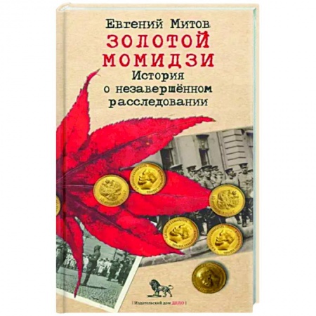 Детективы, триллеры, книга Золотой момидзи. История о незаверш расследовании