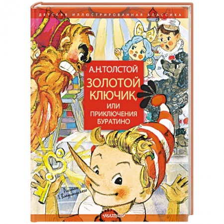 книга Золотой ключик, или Приключения Буратино с доставкой по Франции Сказки, книга Золотой ключик, или Приключения Буратино