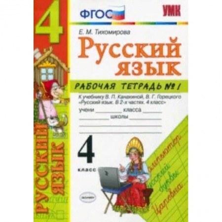 Школьникам и абитуриентам, книга Русский язык. 4 класс. Рабочая тетрадь № 1 к учебнику В. П. Канакиной, В. Г. Горецкого. ФГОС