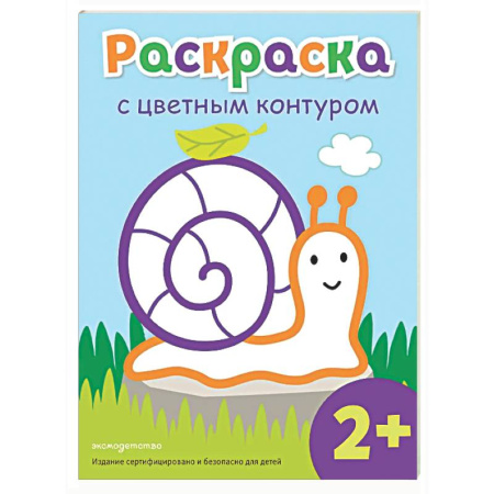Досуг, творчество и кулинария, книга Раскраска с цветным контуром (Улитка)