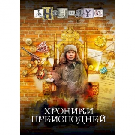 Детективы, триллеры, книга Хроники преисподней