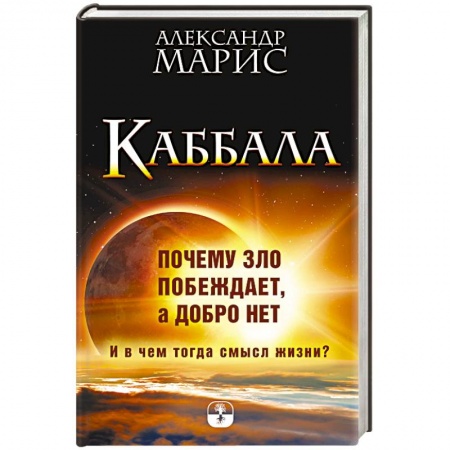 Практическая эзотерика, книга Каббала. Почему зло побеждает, а добро нет. И в чем тогда смысл жизни?