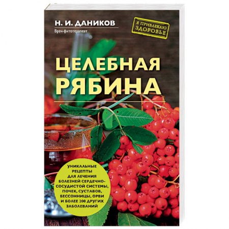 Популярная и нетрадиционная медицина, книга Целебная рябина