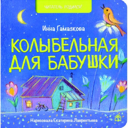 Песенки, потешки, книга Колыбельная для бабушки: стихи.