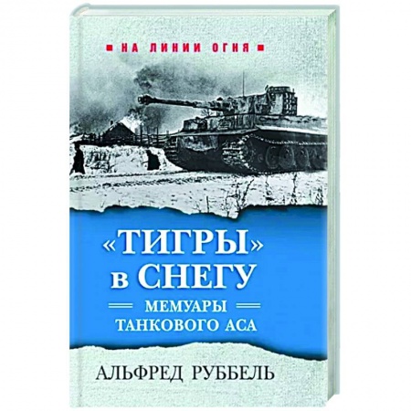 Публицистика, книга Тигры в снегу. Мемуары танкового аса