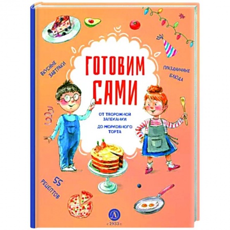 Досуг, творчество и кулинария, книга Готовим сами. Кулинарная книга для детей