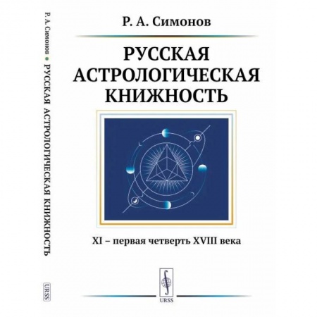 Астрология, книга Русская астрологическая книжность. XI – первая четверть XVIII века