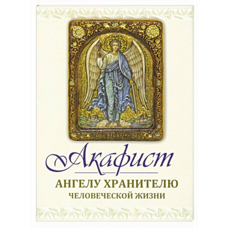 Православие, книга Акафист Ангелу Хранителю