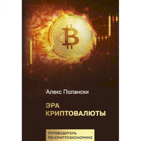 Финансы. Банковское дело. Инвестиции, книга Эра криптовалюты