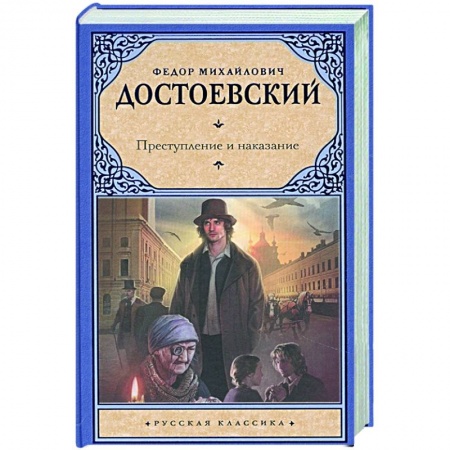 Классика, современная литература, книга Преступление и наказание