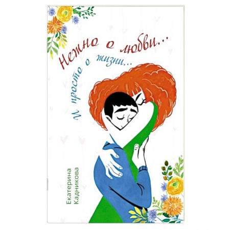 Классика, современная литература, книга Нежно о любви… И просто о жизни…