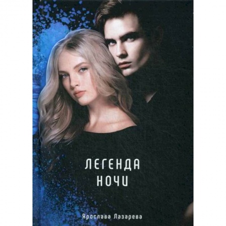 Фантастика, фэнтези, книга Легенда ночи