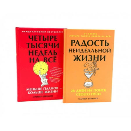 Общественные и гуманитарные науки, книга Радость неидеальной жизни. Четыре тысячи недель на все (комплект из 2-х книг)