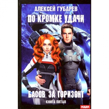 Фантастика, фэнтези, книга По кромке удачи. Книга 5. Басов, за горизонт