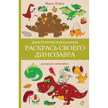 Раскрась своего динозавра. Доисторическая планета. Раскрась своего динозавра. Доисторическая планета.