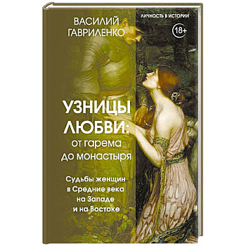 Узницы любви. От гарема до монастыря. Женщина в Средние века на Западе и на Востоке Узницы любви. От гарема до монастыря. Женщина в Средние века на Западе и на Востоке