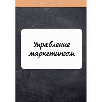 Управление маркетингом Управление маркетингом