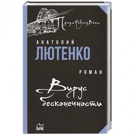 Классика, современная литература, книга Вирус бесконечности