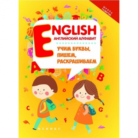 Школьникам и абитуриентам, книга English. Английский алфавит. Учим буквы, пишем, раскрашиваем