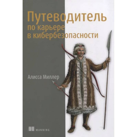 Информационные технологии, книга Путеводитель по карьере в кибербезопасности