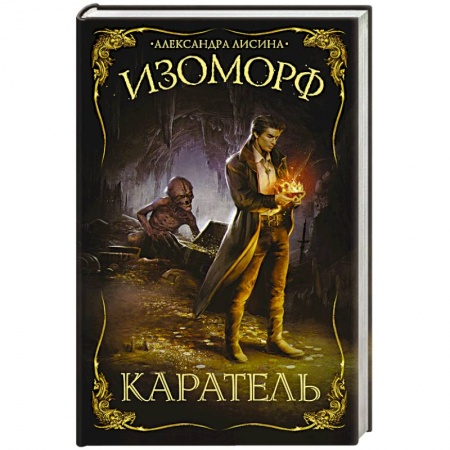 Фантастика, фэнтези, книга Изоморф. Каратель