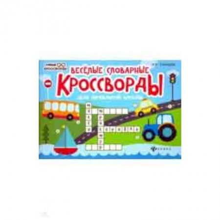 Досуг, творчество и кулинария, книга Веселые словарные кроссворды для начальной школы