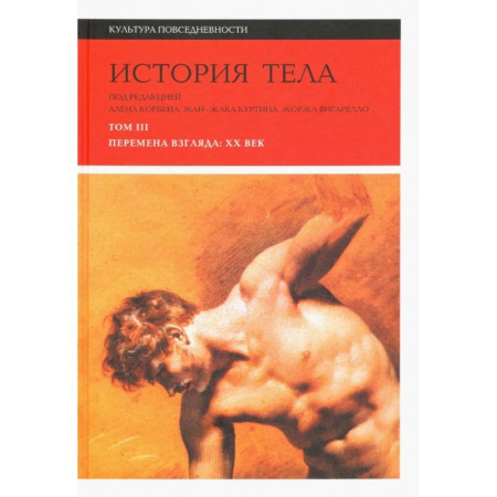 Культура, искусство, книга История тела. Том 3: Перемена взгляда: XX век