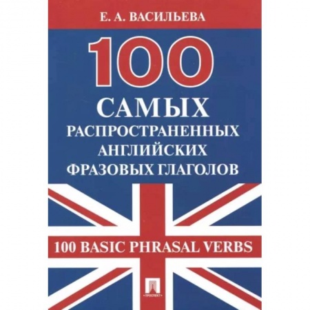 Грамматика английского языка, книга 100 самых распространенных английских фразовых глаголов
