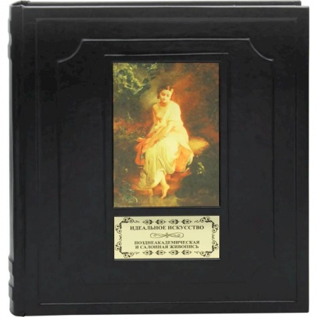 Культура, искусство, книга Идеальное искусство