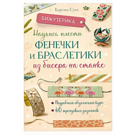 книга Бижутерика. Научись плести фенечки и браслетики из бисера на станке с доставкой по Франции Рукоделие. Творчество, книга Бижутерика. Научись плести фенечки и браслетики из бисера на станке