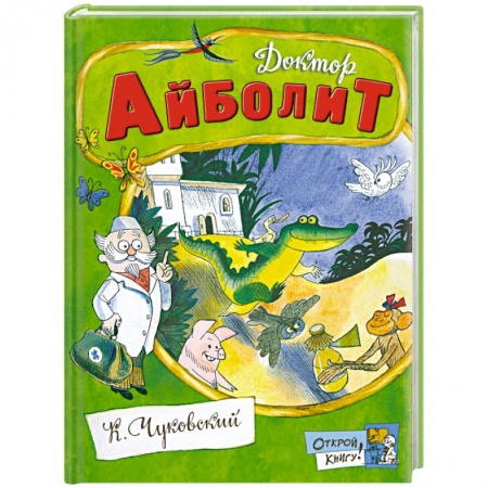 Книги, книга Доктор Айболит