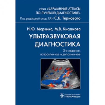 Специальная медицина, книга Ультразвуковая диагностика