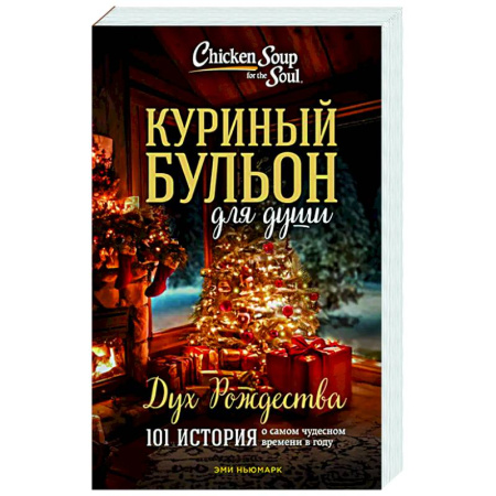 Классика, современная литература, книга Куриный бульон для души: Дух Рождества. 101 история о самом чудесном времени в году