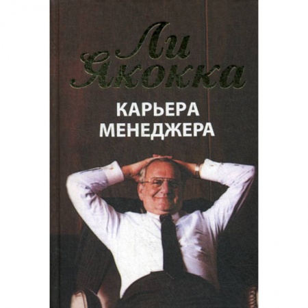 Менеджмент, книга Карьера менеджера
