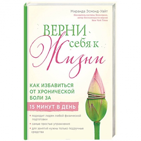 Популярная и нетрадиционная медицина, книга Верни себя к жизни! Как избавиться от хронической боли за 15 минут в день