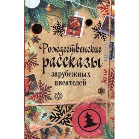 Классика, современная литература, книга Рождественские рассказы зарубежных писателей