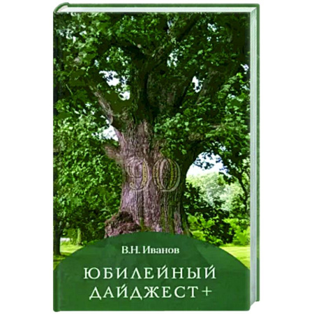 Классика, современная литература, книга Юбилейный дайджест