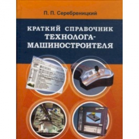 Книги, книга Краткий справочник технолога-машиностроителя