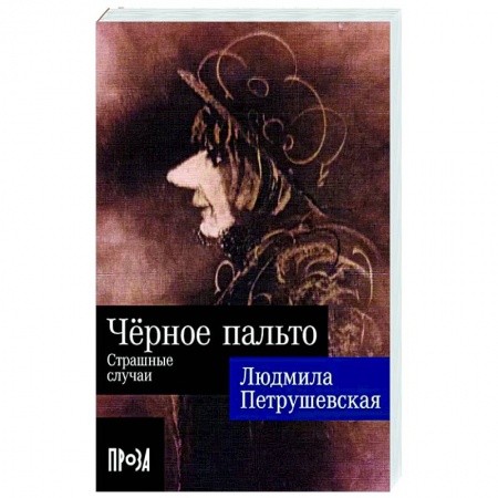 Классика, современная литература, книга Черное пальто. Страшные случаи