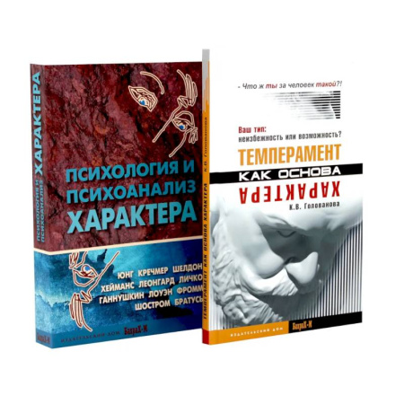 Общественные и гуманитарные науки, книга Темперамент как основа характера. Психология и психоанализ характера (комплект из 2-х книг)