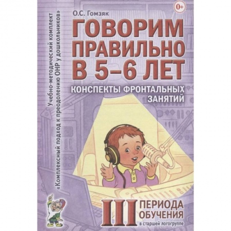 Книги для дошкольников (4-6 лет), книга Говорим правильно в 5-6 лет. Конспекты фронтальных занятий III периода обучения в старшей логогруппе
